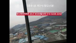 청도원정아파트 임대 60㎡ 보500월30만​즉시입주가능  부동산급매물구합니다.