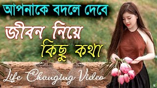 জীবন নিয়ে কিছু জীবনের সত্য কথা || Heart Touching Quotes in Bangla || Life changing video.