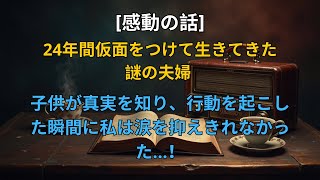 【感動する話】24年間仮面をつけて生きてきた謎の夫婦 → 子供が真実を知り、行動を起こした瞬間に私は涙を抑えきれなかった…！