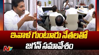 Guntur: ఇవాళ ఉమ్మడి గుంటూరు నేతలతో జగన్ సమావేశం | YS Jagan | YSRCP | Ntv