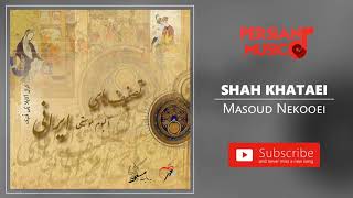 Masoud Nekooei - Shah Khataei (مسعود نکویی - شاه خطایی)