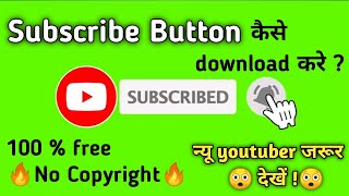 subscribe button kaise download karen || how to download subscribe button | rajan laltech