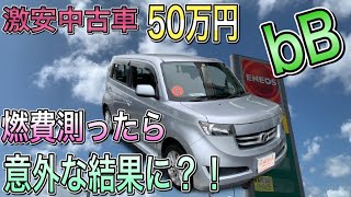 【トヨタbB納車後レビュー】13年落ちの激安中古車50万円の実燃費測ってみた！洗車機ってどれくらいキレイになるのか検証してみました！