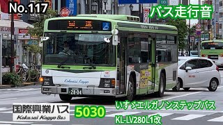 117【バス走行音】国際興業バス 5030 いすゞエルガノンステップバス KL-LV280L1改 ［赤23］鹿浜四丁目北→西新井駅