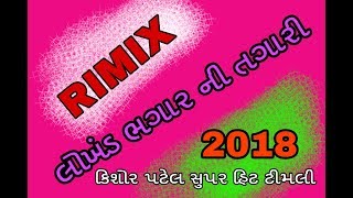 kishor patel new timli 2018 super rimix