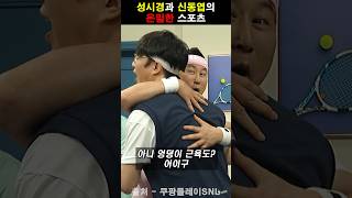 성시경과 신동엽의 은밀한 스포츠ㅋㅋ #snl