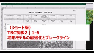 05-1. [ショート版]TBC初級2 | 地形モデルの最適化とブレークライン