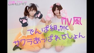 サクラあっぱれーしょん/でんぱ組.inc MV風 踊ってみた【目黒★ココナッツ】