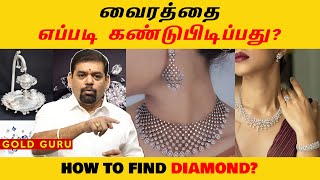 வைரத்தை எப்படி கண்டுபிடிப்பது? | HOW TO FIND DIAMOND? | GOLD GURU