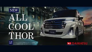 【ダイハツ･トール CM】－日本編 2020 Daihatsu Japan『THOR』TV Commercial－