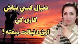 اگر ازت فاصله گرفته و نادیده ات میگیره ، کاری کن دنبالت بیفته!