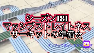 【超速GP】シーズン181マッシブストレイトネスサーキットの準備☆