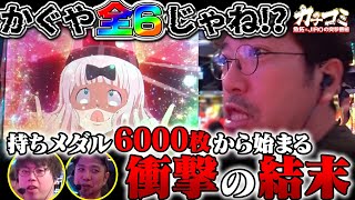 まさかの全員ツモ!? かぐや全6じゃね？？？ 【カチコミ】3話後編