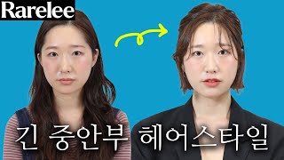 얼굴 확 짧아보이는 헤어스타일 ft.레어리 컨설팅