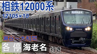 【相鉄】12000系12105×10 瀬谷駅発車 ～各停海老名行き ～