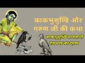 काकभुशुण्डि परमज्ञानी रामभक्त का रहस्य | Kakbhushundi aur Garun ji ki katha | Ramcharitmanas