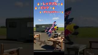 カッコわるい🔥264L5🔥飛行機🔥飛行中🔥レッドブル🔥ピッツ🔥チャレンジャー🔥ラジコンだよ🔥強風🌬️だよ🔥風速50🔥Boeing🔥ショート🔥フルバージョンも見てね🔥