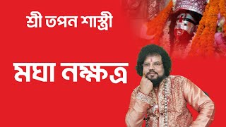 মঘা নক্ষত্রের জাতক-জাতিকারা কেমন হয় - Astrologer Shree Tapan Shastri