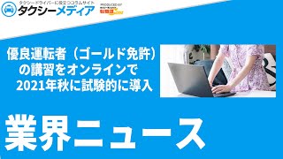 優良運転者（ゴールド免許）の講習をオンラインで　2021年秋に試験的に導入