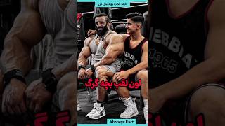 بچه گرگ فارسی: میراث هادی چوپان و آینده پرورش اندام ایران 💪🏻 shorts# #farsi