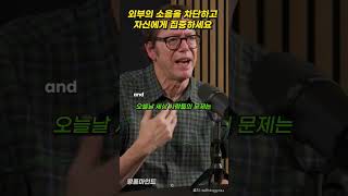 외부의 소음을 차단하고 자신에게 집중하세요