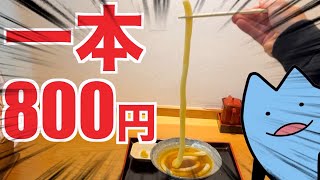 うどん１本が８００円するやばい店