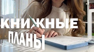 КНИЖНЫЕ ПЛАНЫ на 2025 || Очень амбициозно 🙈