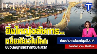 ยิ่งใหญ่อลังการ..หนึ่งเดียวในโลก ขบวนพยุหยาตราทางชลมารค | ห้องข่าวไทยโพสต์สุดสัปดาห์