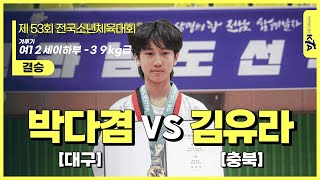 박다겸(대구) vs 김유라(충북) | 결승 여12세이하부 -39kg급 | 제53회 전국소년체육대회