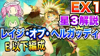 【モン娘TD】レイジ・オブ・ヘルガッディ EX1 E以下編成 ボイボ解説【星3攻略】