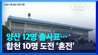 [이제는 6·1지방선거](16) 양산 12명 출사표…합천 10명 도전 ‘혼전’ / KBS  2022.04.11.