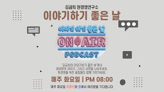 [김금희 원경영연구소 LIVE] 비대면 부모참여교육에 대한 꿀팁!