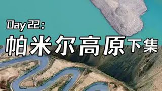 自驾新疆 开特斯拉自驾新疆的第22天：帕米尔高原→盘龙古道、班迪尔蓝湖，下一站：出新疆去青海上集