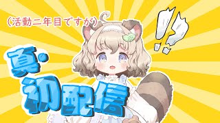 【一年越しの】真・初配信です”！！！！【Vtuber 】