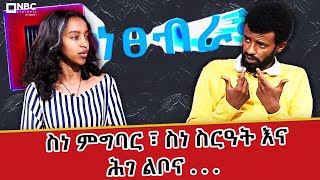 ስነ ምግባር፣ስነ ስርዓት እና ሕገልቦና !  ነፀብራቅ ከ ቡርሀን አዲስ ጋር | Netsebrak | ነፀብራቅ|ፍልስፍና‪@NBCETHIOPIA‬