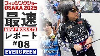 【2025フィッシングショー大阪】速報現地リポート!!! ＃8【エバーグリーン】