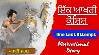 ਇੱਕ ਆਖਰੀ ਕੋਸ਼ਿਸ਼ ਹੋਰ  ||  Motivational Story  ||  One Another Attempt  ||