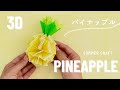 Origami  Pineapple | 折り紙でパイナップル