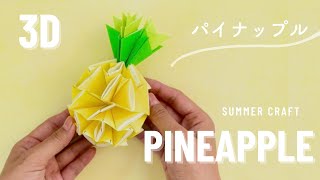 Origami  Pineapple | 折り紙でパイナップル