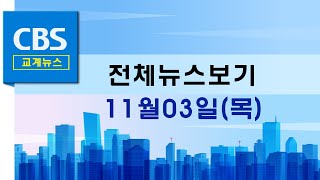 CBS뉴스 2201103｜ 미래목회포럼, 성경적인 목회 리더십 교체 고민 …등