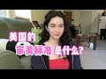 全英｜中国和美国的审美标准有什么不同？ What are American beauty standards like?