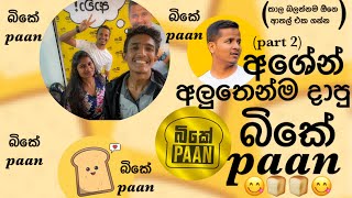 Ashen senarathna | බිකේ PAAN | බික junction | best place in Sri Lanka🍞🍞🍞😋😋❤