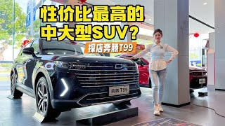 性价比最高的中大型SUV？探店奔腾T99【车漫部落】