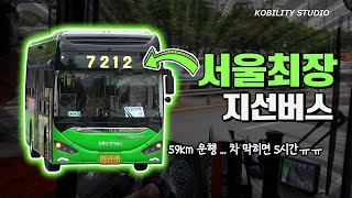 서울에서 가장 긴 주행거리 59km 지선버스 7212번