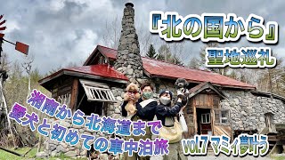 【ワンコとハイエース旅】湘南から北海道まで愛犬と初めての車中泊旅  富良野編　愛犬とキャンプ【VANLIFE】【CAMP】【ハイエース】