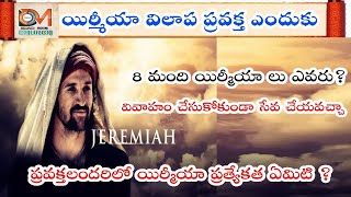 యిర్మీయా గ్రంధం ఎలా అర్థం చేసుకోవాలి? Overview of Jeremiah Telugu/Babylon captivity by Nebuchadnezar