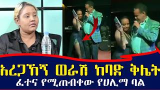 ከወንድ መውለድ እንጂ አብሬ መኖር አልፈልግም  አረጋኸኝ ወራሽን  በምሽት ያስጨነቀችው ሴት | ሀሊማ ልትሞሸር ነው ? seifu on ebs | Ethiopia