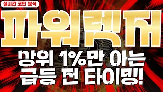 파워렛저 : 상위 1%만 아는 급등전 타이밍!