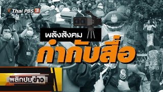 พลังสังคมกำกับสื่อ : พลิกปมข่าว (25 ส.ค. 63)