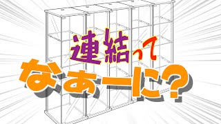 #1【連結奮闘記】説明しよう！そもそも連結とはなんぞや？【デトルフ】